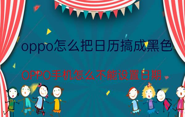 oppo怎么把日历搞成黑色 OPPO手机怎么不能设置日期？